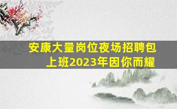 云浮酒吧招聘