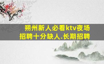眉山夜场招聘